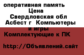 оперативная память PC 3200 › Цена ­ 200 - Свердловская обл., Асбест г. Компьютеры и игры » Комплектующие к ПК   